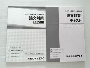 WF33-006 TAC 論文対策 2022年合格目標 公務員講座 テキスト/講義ノート 未使用品 15 S1B