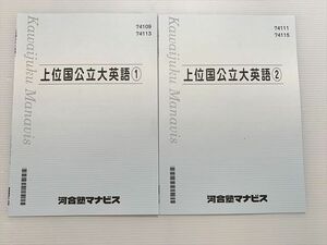 WF33-042 河合塾マナビス 上位国公立英語1/2 未使用品 2021 計2冊 05 s0B