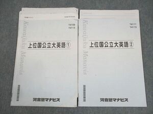 WF10-066 河合塾マナビス 上位国公立大英語1/2 テキスト 計2冊 07s0C