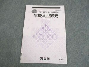 WF11-076 河合塾 早稲田/慶應義塾大学 早慶大世界史 テキスト 2022 冬期 05s0B