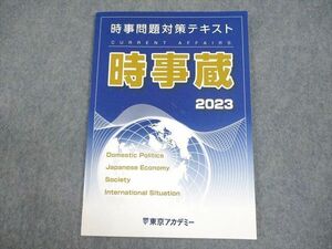 WF11-043 東京アカデミー 2023 公務員試験(大卒程度) 時事蔵 時事問題対策テキスト 2023年合格目標 未使用品 07s4B