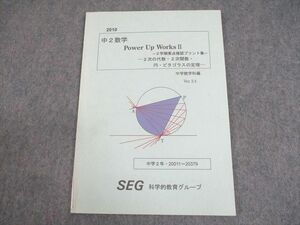 WF11-065 SEG 中2 数学 Power Up Works II 2学期要点確認プリント集 2次の代数・2次関数 テキスト 未使用品 2010 06s0B