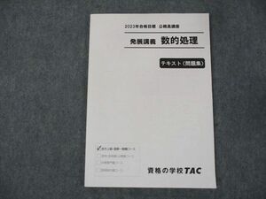 WF19-001 TAC 公務員講座 発展講義 数的処理 テキスト(問題集) 地方上級・国家一般職コース 2022 08m4B