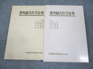 WF11-133 医歯薬出版 簡明鍼灸医学辞典 1981 16s6C