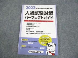 WF11-042 東京アカデミー 2023 公務員試験(大卒程度) 人物試験対策パーフェクトガイド 2023年合格目標 状態良い 14S4B