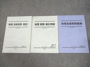 WF11-139 駿台 地理(系統地理・地誌)/読図・統計問題/自習用問題集 テキスト通年セット 2020 計3冊 24S0C