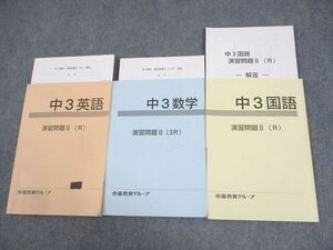 WF10-124 市進教育グループ 中3英語/数学/国語 演習問題II(R/3R) テキスト 計3冊 22S2C