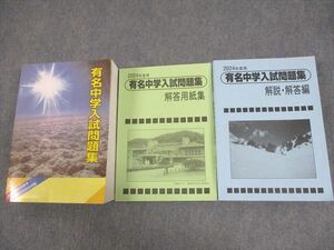 WF12-054 声の教育社 小6 2024年度用 国立 私立 有名中学入試問題集/別冊・解答用紙/解説・解答編 状態良い 83R4D