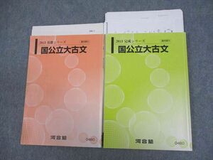 WF12-086 河合塾 国公立大古文 テキスト通年セット 2013 計2冊 21S0C