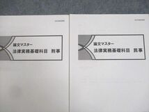 WF11-144 伊藤塾 司法試験 論文マスター 法律実務基礎科目 刑事/民事 未使用品 計2冊 12m4C_画像2