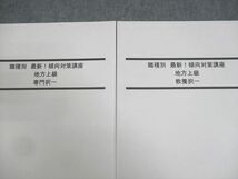 WF11-121 LEC東京リーガルマインド 公務員試験 職種別 最新傾向対策講座 地方上級 教養/専門 2023年合格目標 未使用品 2冊 28M4B_画像2