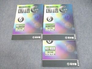 WF11-148 希学園 小6 ベーシック 国語 Cコース オリジナルテキスト/精読テキスト/トレーニング 第4分冊 12A 計2冊 18S2C