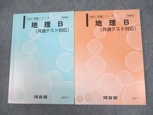 WF12-035 河合塾 地理B(共通テスト対応) テキスト通年セット 2022 計2冊 25S0C