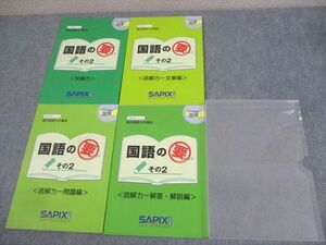 WF12-050 SAPIX 小5 絶対国語力の養成 国語の要 その2 知識力/読解力-文章/問題/解答・解説編 未使用品 2022 計3冊 25S2B