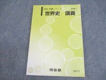 WF11-075 河合塾 世界史 講義 テキスト 2022 基礎シリーズ 14m0B_画像1