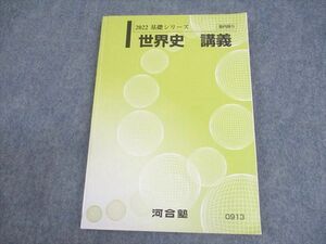 WF11-075 河合塾 世界史 講義 テキスト 2022 基礎シリーズ 14m0B