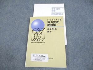 WF11-036 正進社 中3 数学 レベル別・パターン別 実力完成問題集 審査用見本 未使用品 21S4B