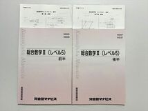 WA33-007 河合塾 総合数学III(レベル5) 前/後半 計2冊 18 S0B_画像1