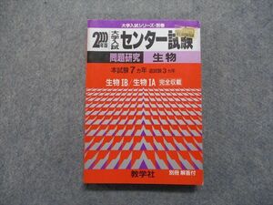 TM13-018 教学社 センター試験 問題研究 生物 本試験7ヵ年 追試験3ヵ年 2000年 生物 赤本 sale 20m1D