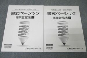 VZ26-064 LEC東京リーガルマインド 司法書士試験 記述式対策 書式ベーシック 商業登記法 上/下 テキスト 未使用 2016 計2冊 30M4D