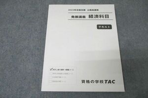 VZ27-076 TAC 公務員試験 発展講義 経済科目 2023年合格目標テキスト 状態良 16S4B