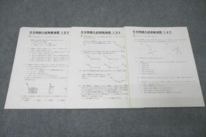 VZ25-018 SAPIX サピックス 理科 SS特訓入試実戦演習 12～14Y テスト計3回分セット 2022 07 s2C