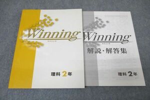 VZ27-039 塾専用 中学2年 Winning ウイニング 理科 未使用 13S5B