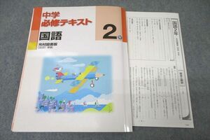 VZ27-033 塾専用 2年 中学必修テキスト 国語【光村図書準拠】 状態良 18S5B