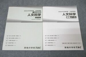 VZ27-312 TAC 公務員試験 一般知識講義 人文科学 問題集/講義ノート 2024年合格目標テキストセット 未使用 計2冊 34S4D