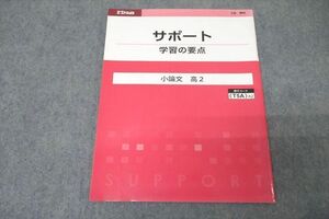 VZ27-052 Z会 ZStudy サポート 学習の要点 小論文 高2 テキスト 状態良 05s0B