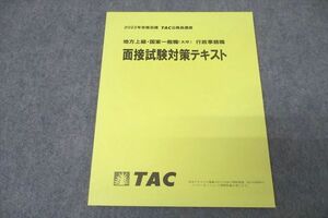 VZ27-131 TAC 公務員試験 地方上級・国家一般職(大卒) 行政事務職 面接試験対策テキスト 2022年合格目標 未使用 08m4B