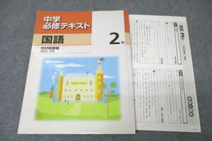 VZ27-035 塾専用 2年 中学必修テキスト 国語【光村図書準拠】 状態良 11S5B