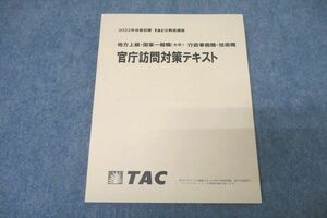 VZ27-138 TAC 公務員試験 地方上級・国家一般職(大卒) 行政事務職・技術職 官庁訪問対策テキスト 2022年合格目標 未使用 10m4B