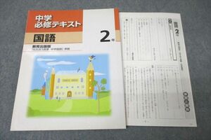 VZ27-021 塾専用 2年 中学必修テキスト 国語【教育出版準拠】 10S5B