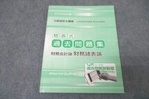 VZ27-044 資格合格クレアール 公認会計士講座 短答式 過去問題集 財務会計論 財務諸表論 2023年合格目標テキスト 未使用 09m4D_画像1