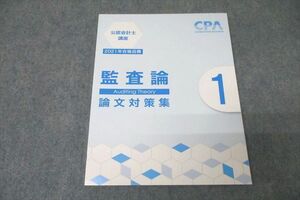 VZ27-107 CPA会計学院 公認会計士講座 監査論 論文対策集1 2021年合格目標テキスト 未使用 13S4B