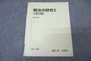 VZ27-145 駿台 数学 解法の研究II〈理系編〉 テキスト 2021 夏期 雲幸一郎 02s0B