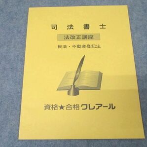 VZ27-062 資格合格クレアール 司法書士 法改正講座 民法・不動産登記法 2022年合格目標テキスト 未使用 02s4Cの画像1