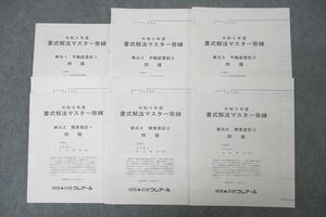 VZ27-164 資格合格クレアール 司法書士試験 令和5年度 書式解法マスター答練 単元1～6 不動産/商業登記1～3 未使用 18S4D