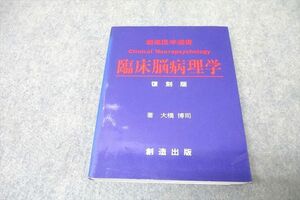 VZ27-077 創造出版 創造医学選書 林宗脳病理学 復刻版 1998 大橋博司 30S3D