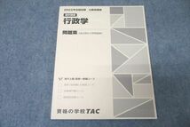 VZ27-069 TAC 公務員試験 選択講義 行政学 問題集 2023年合格目標テキスト 未使用 09m4B_画像1