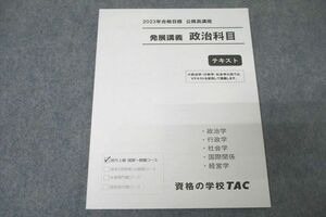 VZ27-074 TAC 公務員試験 発展講義 政治科目 2023年合格目標テキスト 未使用 07s4B