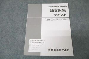 VZ27-073 TAC 公務員試験 論文対策テキスト 2023年合格目標 未使用 11m4B