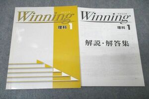 VZ27-086 塾専用 中学1年 Winning ウイニング 理科1 未使用 11m5B