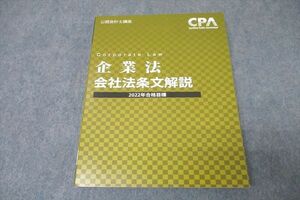 VZ27-104 CPA会計学院 公認会計士講座 企業法 会社法条文解説 2022年合格目標テキスト 状態良 21S4C