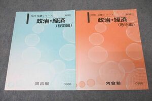 VZ27-280 河合塾 政治・経済 政治編/経済編 テキスト通年セット 2022 計2冊 16S0C