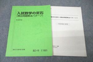 VZ27-148 駿台 入試数学の定石〈頻出問題解法パターン〉 テキスト 2017 冬期 小林隆章 10m0B