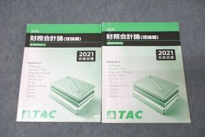 VZ27-290 TAC CPA 公認会計士 財務会計論(理論編) テキスト(1)/(2) 2021年合格目標セット 状態良 計2冊 25S4C