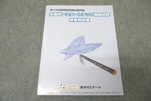 VZ27-037 薬学ゼミナール 第108回薬剤師国家試験対策 全国統一スタートアップ模擬試験 解答解説書 状態良 09m3B