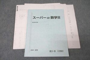 VZ27-305 駿台 スーパーα数学III テキスト 2021 夏期 雲孝夫 09s0D